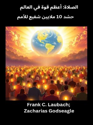 cover image of الصلاة--أعظم قوة في العالم  حشد 10 ملايين شفيع للأمم